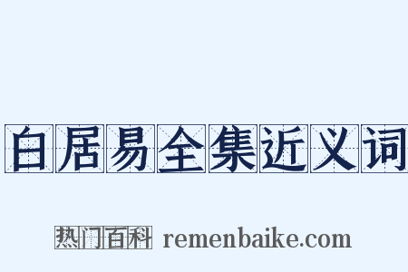 白居易全集近义词是什么意思的图片